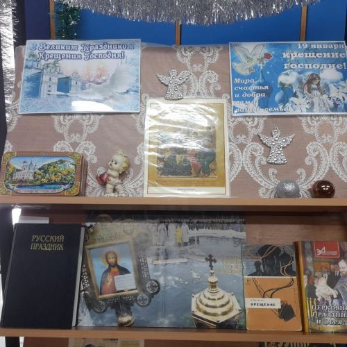 Выставка-праздник «От Рождества до Крещения» ждет читателей