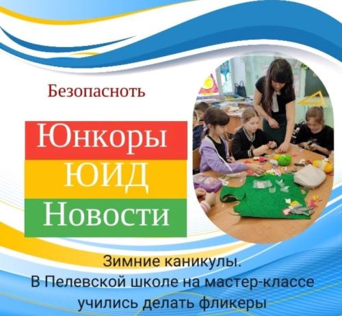 В Пелевской школе каникулы проводят весело и с пользой