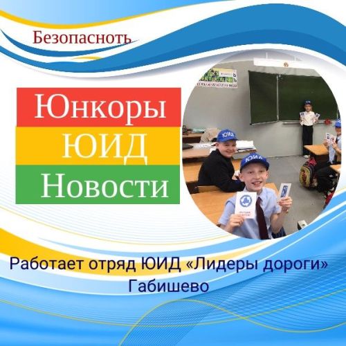 Работает отряд ЮИД «Лидеры дороги»