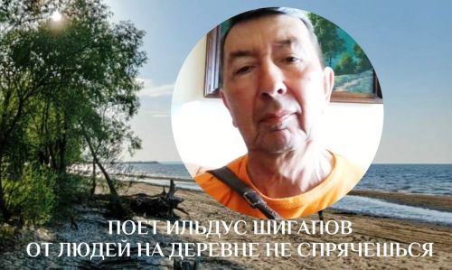 Ильдус Шигапов: «От людей на деревне не спрячешься»