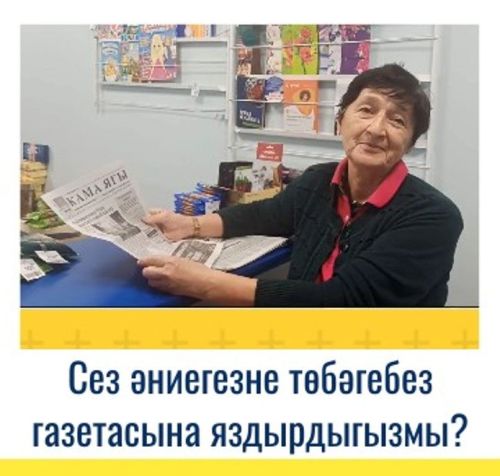 Сез әниегезне төбәгебез газетасына яздырдыгызмы?