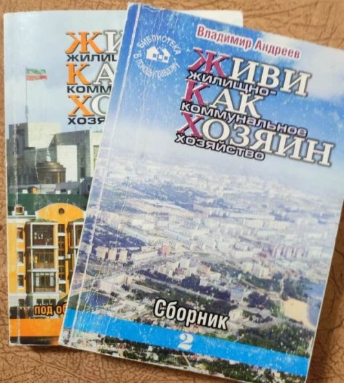 Жилищные уроки. Рассказывает Владимир Андреев: «Мои жилищно-коммунальные университеты...». Часть 14