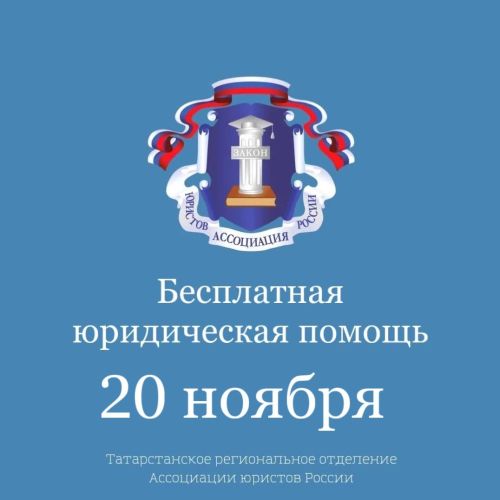 Всероссийский день оказания бесплатной юридической помощи населению 20 ноября 2024 года