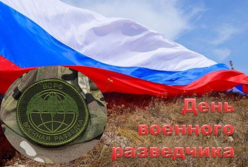 Сегодня — День военного разведчика в России