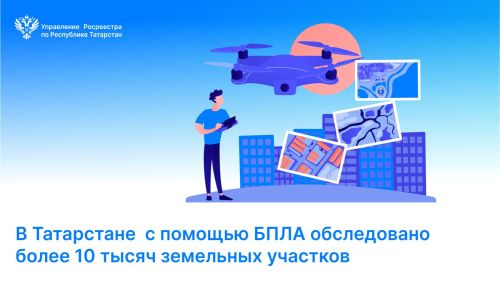 Беспилотники используются для съемки земельных участков в Татарстане
