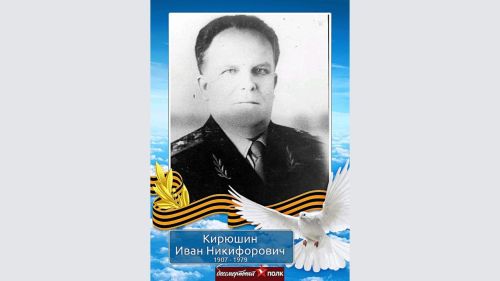 Жизнь генерал-лейтенанта Ивана Кирюшина — пример преданности своей стране