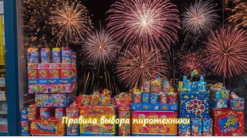 При покупке пиротехники соблюдайте простые правила