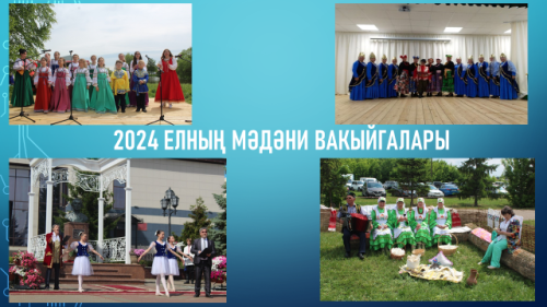 Лаеш районының мәдәни тормышында 2024 елның төп вакыйгалары
