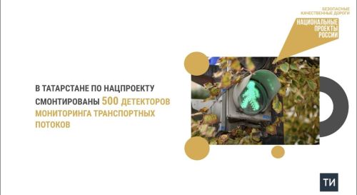 В Татарстане в рамках национального проекта «Безопасные качественные дороги» были установлены 500 детекторов для мониторинга транспортных потоков