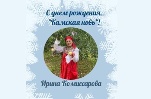 Ирина Комиссарова: Желаю газете всегда и во всем быть первой