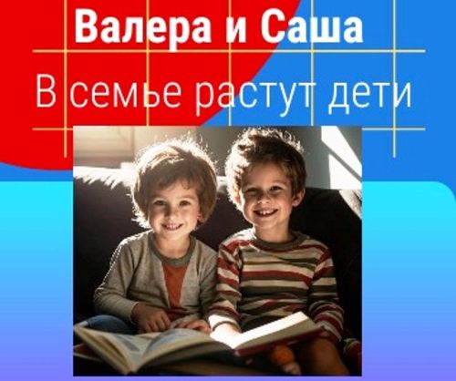 Валера и Саша. Детей нужно беречь