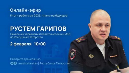 Начальник управления ГИБДД по РТ завтра ответит на вопросы в прямом эфире