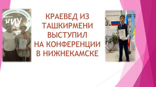 Краевед из Лаишевского района выступил на республиканской конференции