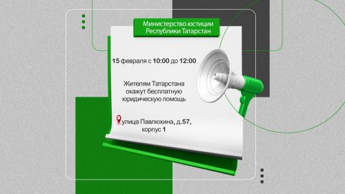 Жители Татарстана смогут получить бесплатную юридическую помощь