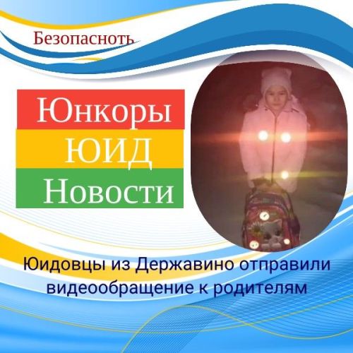 Юидовцы из Державино отправили видеообращение к родителям