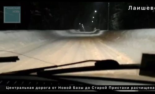 Центральная дорога от Новой Базы до Старой Пристани расчищена