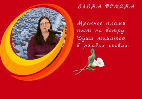 Новое имя в поэзии: представляем стихи Елены Фоминой
