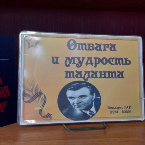 В Лаишевской библиотеке организована новая книжная выставка «Мастер военной прозы»