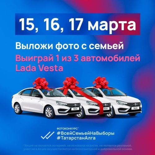 Участвуйте в голосовании и выигрывайте автомобиль