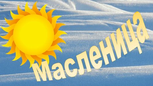 Прощеное воскресенье в последний день Масленицы отмечают жители Лаишевского района