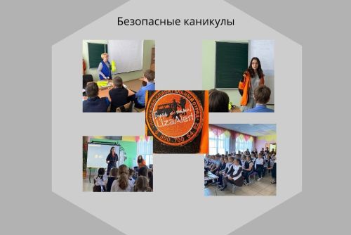 Сотрудники БДД, ПДН и поисково-спасательного отряда «ЛизаАлерт» встретились со школьниками