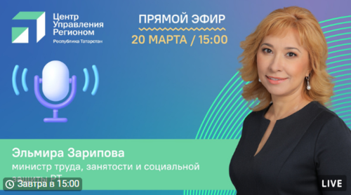 Прямой эфир пройдет с главой Минсоцтруда Татарстана Эльмирой Зариповой