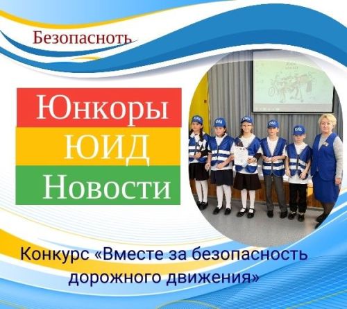 Юидовцы района участвовали в творческом конкурсе «Вместе за безопасность дорожного движения»