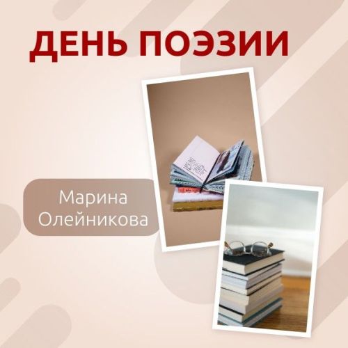 С Днем поэзии поздравляет Марина Олейникова