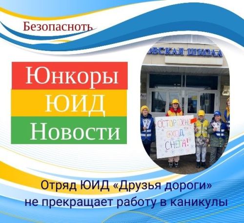 Отряд ЮИД «Друзья дороги» не прекращает работу в каникулы