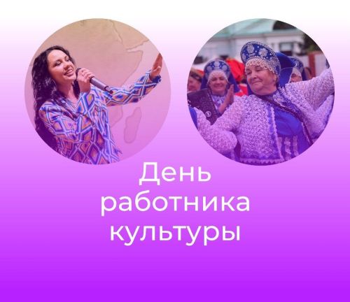 Поздравляем с Днем работника культуры
