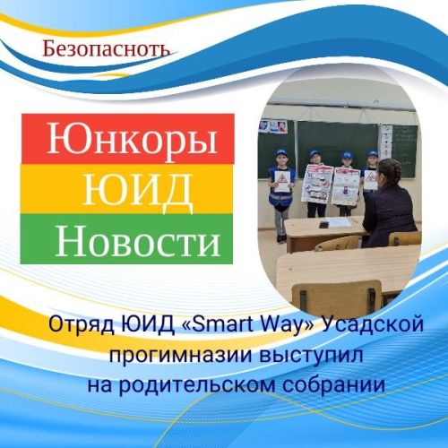 Юидовцы напоминают родителям о ПДД