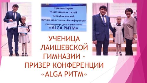 Лаишевская гимназистка стала призером республиканской конференции