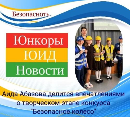 Аида Абазова делится впечатлениями о творческой части конкурса «Безопасное колесо»
