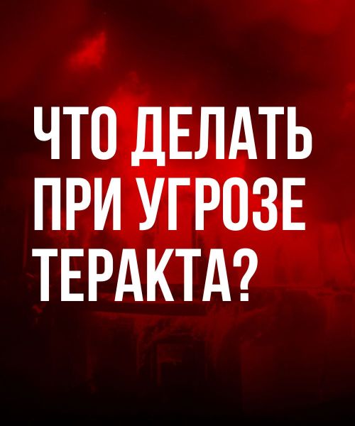 Правила, которые могут спасти жизнь при теракте