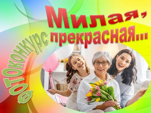 Стартовал ФОТОконкурс «Милая, прекрасная...»