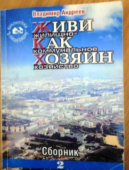 Жилищные уроки. Рассказывает Владимир Андреев: «Мои жилищно-коммунальные университеты...». Часть 4