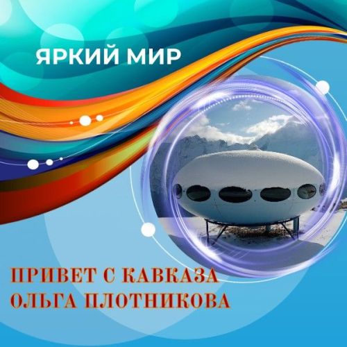 Наполненные горным воздухом фотографии прислала Ольга Плотникова