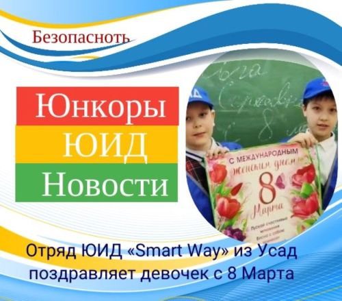 Отряд ЮИД «Smart Way» из Усад поздравляет девочек с наступающим 8 Марта