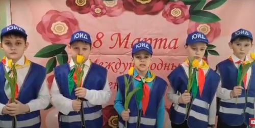 Мальчики из отряда ЮИД «Зебра» Кирбинской школы поздравляют с 8 Марта