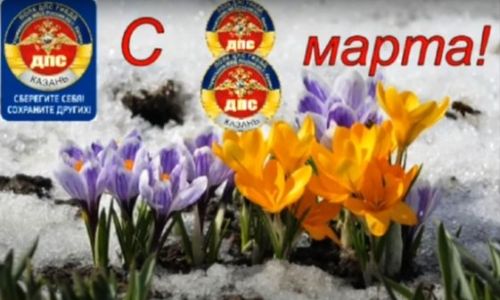 Женщин Татарстана с Днем 8 марта поздравляет полк ДПС г Казань
