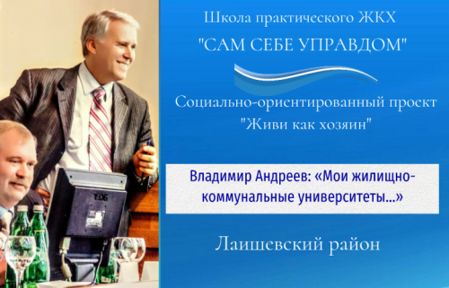 Жилищные уроки. Рассказывает Владимир Андреев: «Мои жилищно-коммунальные университеты...». Часть 8