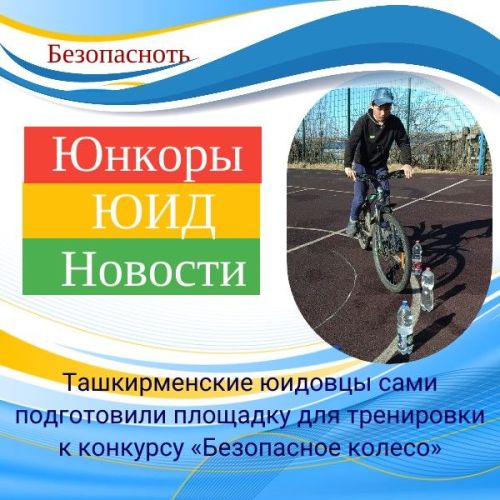 Сами подготовили площадку для тренировки к конкурсу «Безопасное колесо»