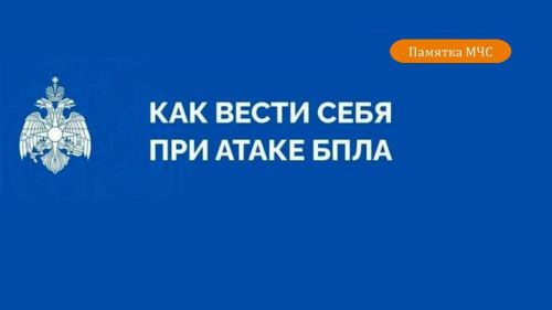 Инструкция, как вести себя при атаке беспилотных летательных аппаратов