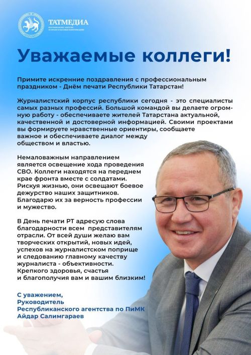 Айдар Салимгараев поздравил журналистов республики с  Днем печати Татарстана
