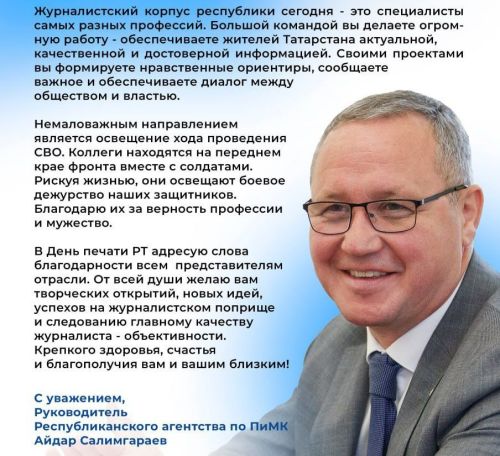 Айдар Салимгараев поздравил журналистов республики с  Днем печати Татарстана