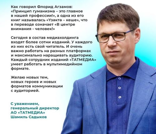 Шамиль Садыков поздравил журналистов с Днём печати Татарстана