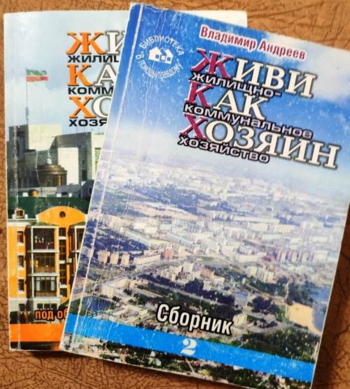 Жилищные уроки. Рассказывает Владимир Андреев: «Мои жилищно-коммунальные университеты...». Часть 9