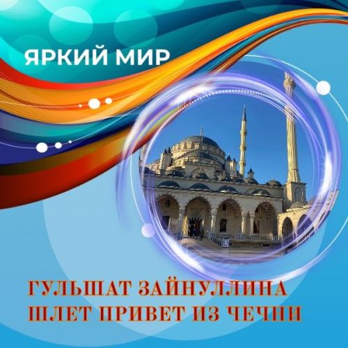 Путешествуем по России: Как выглядит Чечня сегодня