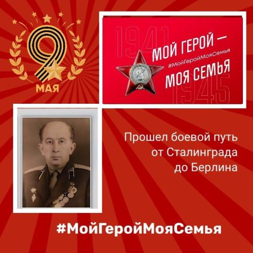 Прошел боевой путь от Сталинграда до Берлина