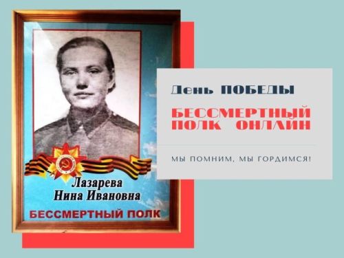 Мой герой — моя семья: Лазарева Нина Ивановна